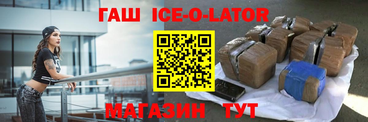 Гашиш ice o lator  ГАШИШ Ice-O-Lator  Майский  Вход с VPN 